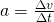 a=\frac{\Delta v}{\Delta t}