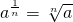 {a}^{\frac{1}{n}}=\sqrt[n]{a}