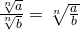 \frac{\sqrt[n]{a}}{\sqrt[n]{b}}=\sqrt[n]{\frac{a}{b}}