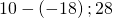 10-\left(-18\right);28