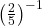 {\left(\frac{2}{5}\right)}^{-1}