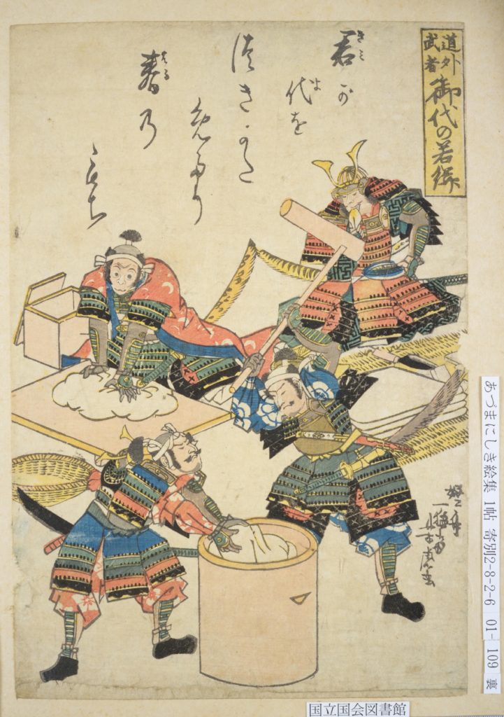 A print depicting Oda Nobunaga and Akechi Mitsuhide pounding the rice into dough, Toyotomi Hideyoshi making the dough into mochi, and Tokugawa Ieyasu relaxing and eating the product of the labor of the others.