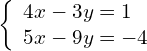 \left\{\begin{array}{c}4x-3y=1\hfill \\ 5x-9y=-4\hfill \end{array}