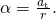 \alpha =\frac{{a}_{\text{t}}}{r}.