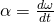 \alpha =\frac{d\omega }{dt}