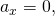 {a}_{x}=0,