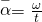 \stackrel{-}{\alpha }=\frac{\text{Δ}\omega }{\text{Δ}t}