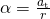 \alpha =\frac{{a}_{\text{t}}}{r}